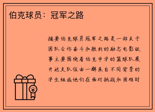 伯克球员：冠军之路