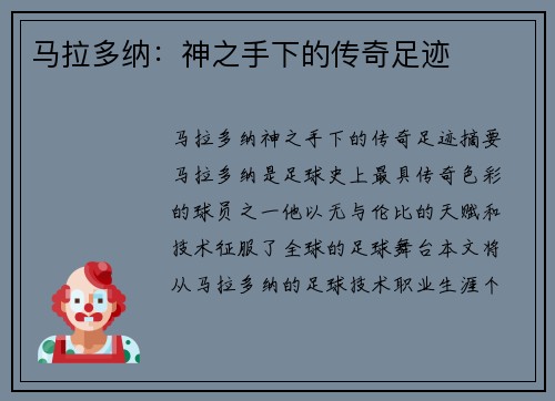 马拉多纳：神之手下的传奇足迹