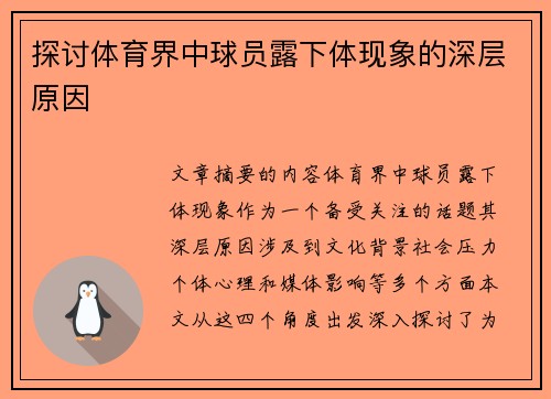 探讨体育界中球员露下体现象的深层原因