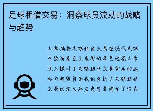 足球租借交易：洞察球员流动的战略与趋势
