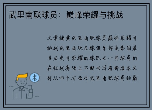 武里南联球员：巅峰荣耀与挑战