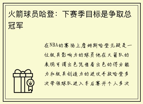 火箭球员哈登：下赛季目标是争取总冠军