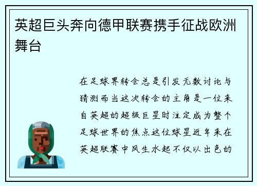 英超巨头奔向德甲联赛携手征战欧洲舞台