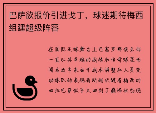 巴萨欲报价引进戈丁，球迷期待梅西组建超级阵容