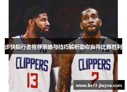 步快船行者推荐策略与技巧解析助你赢得比赛胜利