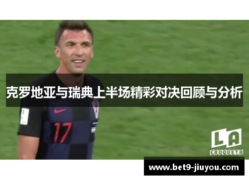 克罗地亚与瑞典上半场精彩对决回顾与分析