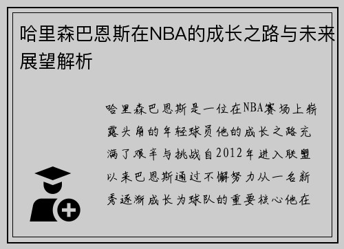 哈里森巴恩斯在NBA的成长之路与未来展望解析