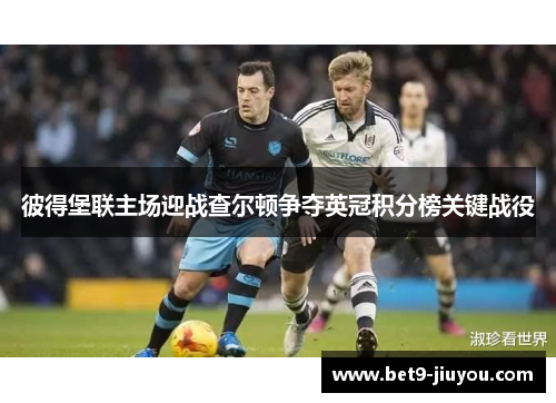 彼得堡联主场迎战查尔顿争夺英冠积分榜关键战役