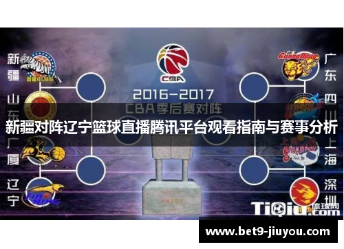 新疆对阵辽宁篮球直播腾讯平台观看指南与赛事分析