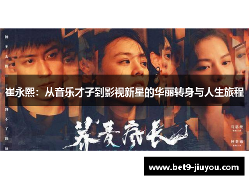 崔永熙：从音乐才子到影视新星的华丽转身与人生旅程
