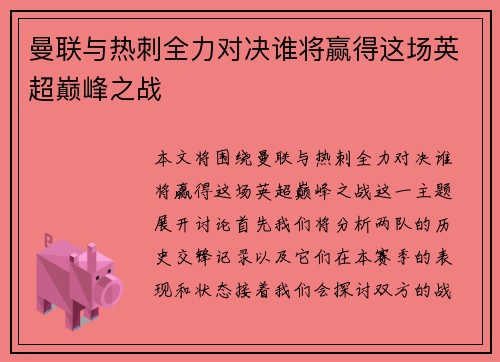 曼联与热刺全力对决谁将赢得这场英超巅峰之战