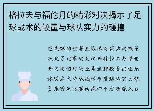 格拉夫与福伦丹的精彩对决揭示了足球战术的较量与球队实力的碰撞