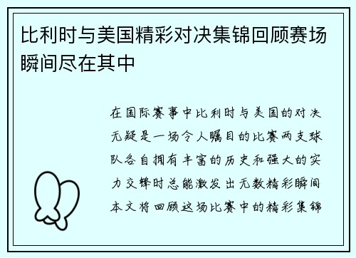比利时与美国精彩对决集锦回顾赛场瞬间尽在其中