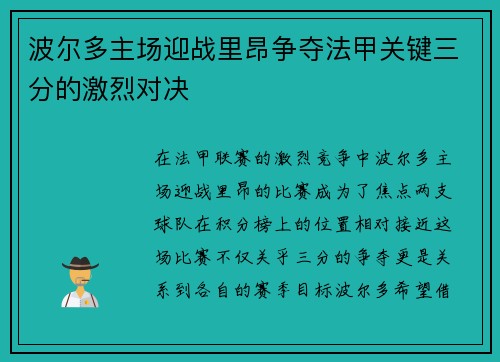 波尔多主场迎战里昂争夺法甲关键三分的激烈对决