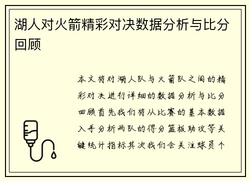 湖人对火箭精彩对决数据分析与比分回顾