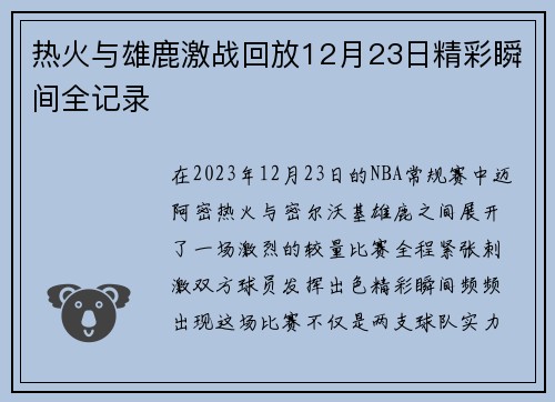 热火与雄鹿激战回放12月23日精彩瞬间全记录