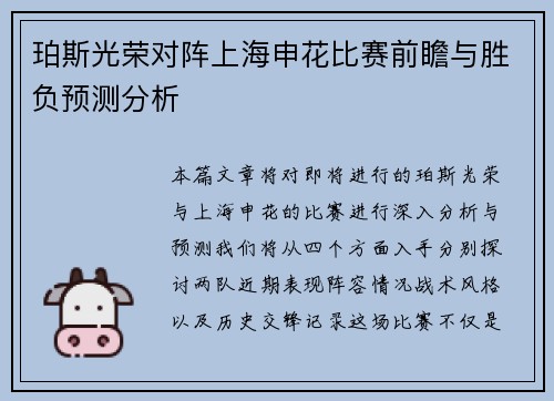 珀斯光荣对阵上海申花比赛前瞻与胜负预测分析