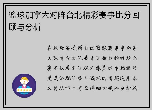 篮球加拿大对阵台北精彩赛事比分回顾与分析