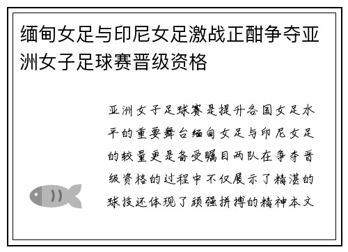 缅甸女足与印尼女足激战正酣争夺亚洲女子足球赛晋级资格