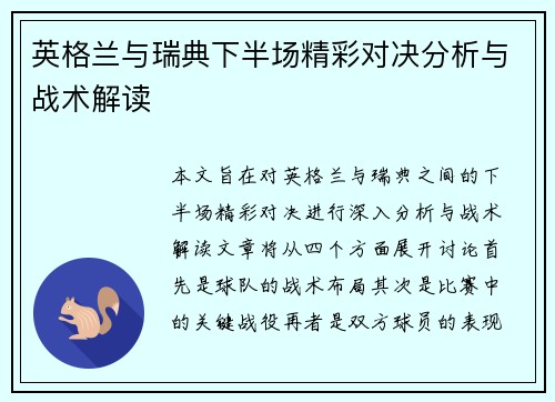 英格兰与瑞典下半场精彩对决分析与战术解读