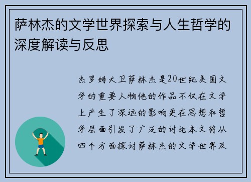 萨林杰的文学世界探索与人生哲学的深度解读与反思