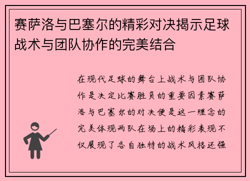 赛萨洛与巴塞尔的精彩对决揭示足球战术与团队协作的完美结合