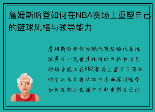 詹姆斯哈登如何在NBA赛场上重塑自己的篮球风格与领导能力