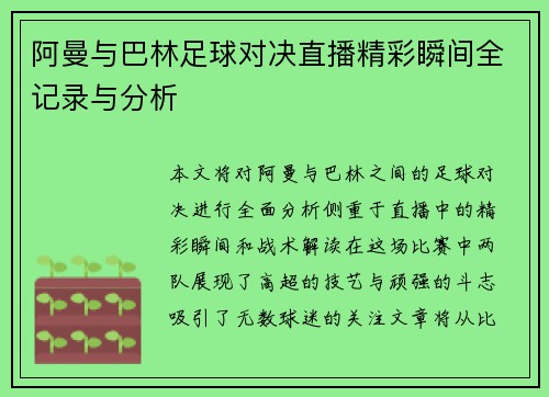 阿曼与巴林足球对决直播精彩瞬间全记录与分析