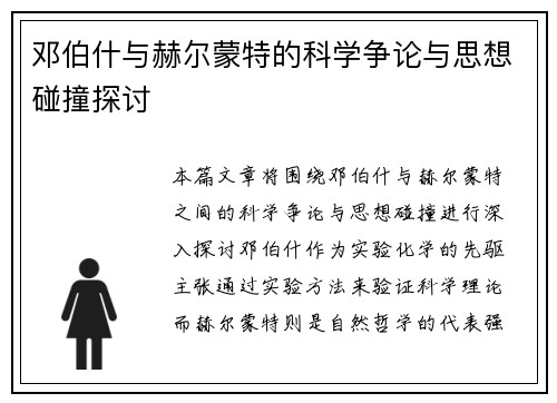 邓伯什与赫尔蒙特的科学争论与思想碰撞探讨