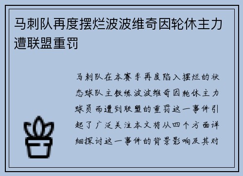 马刺队再度摆烂波波维奇因轮休主力遭联盟重罚